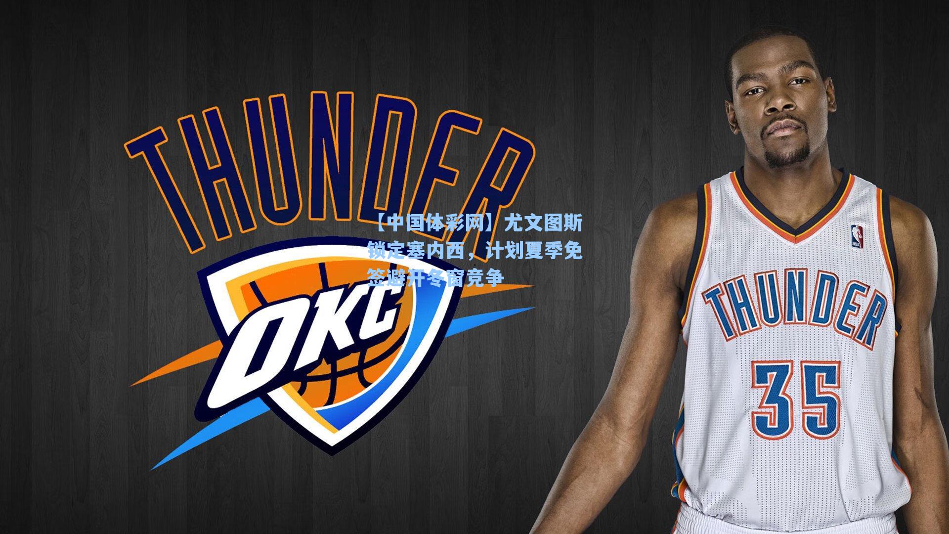 尤文图斯锁定塞内西，计划夏季免签避开冬窗竞争