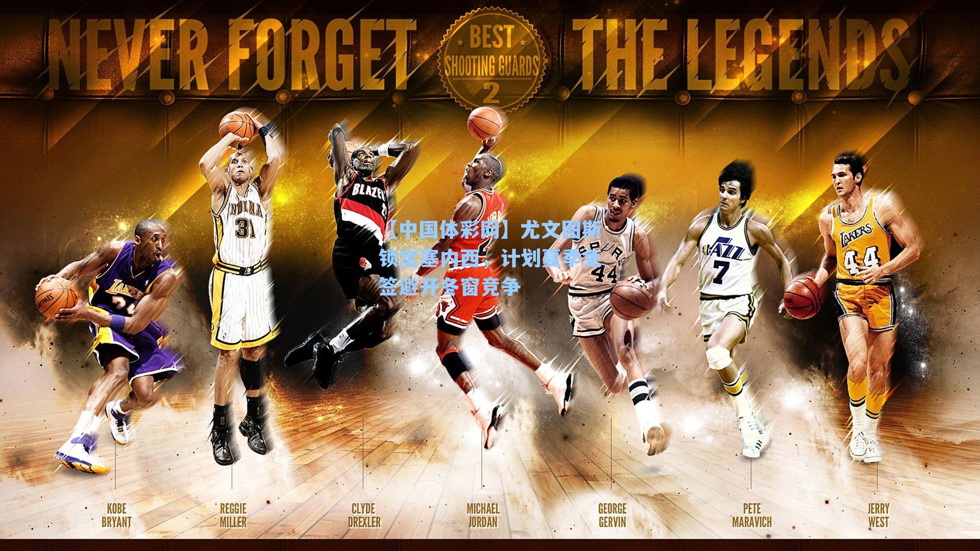 尤文图斯锁定塞内西，计划夏季免签避开冬窗竞争