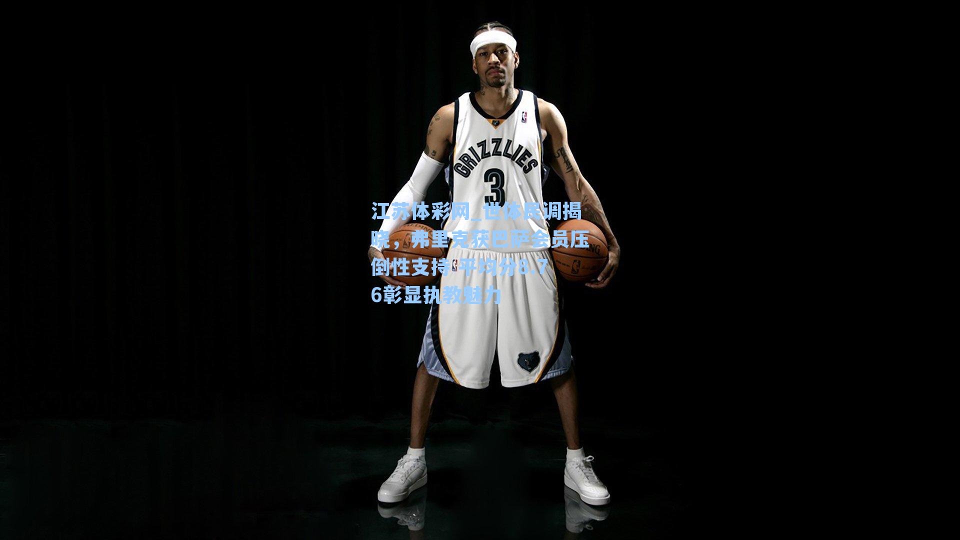 世体民调揭晓，弗里克获巴萨会员压倒性支持 平均分8.76彰显执教魅力