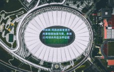 中彩网-阿森纳新星恩瓦内里租借加盟马赛，身披11号球衣开启法甲征程