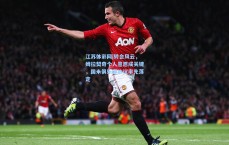 江苏体彩网|转会风云，姆拉契奇个人意愿成关键，国米俱乐部协议率先落定