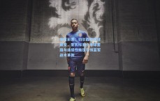 体育彩票：切尔西定位球蜕变，奎瓦标准化角球套路与连续性施压引领蓝军战术革新