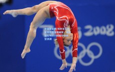 中国体彩网-苟仲文任内体育改革深度解析，体测强化与U23政策引领转型浪潮