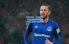 江苏体彩网：卡拉格预言，阿森纳或复制曼联三冠王辉煌，甚至开创更伟大时代