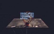 中国体彩网：中央海岸水手迎战麦克阿瑟，后防核心塞恩斯伯里缺阵，球队面临严峻考验