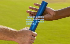 【体育彩票】德甲焦点对决前瞻，法兰克福客场挑战斯图加特，后防线状态决定破门机会