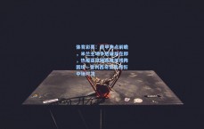 体育彩票：意甲焦点前瞻，米兰主场争冠破局在即，热那亚铁桶阵难抵残阵困境—普利西奇莱奥领衔中场对决