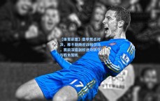 【体育彩票】意甲焦点对决，那不勒斯迎战帕尔马，赛前深度剖析进攻防守与胜负契机