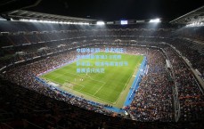 中国体彩网：战术碾压！尤文图斯客场3-0完胜萨索洛，精准布局掌控节奏展豪门风范