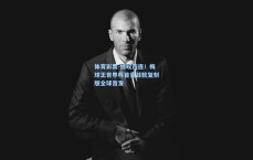 体育彩票-惊叹连连！梅球王世界杯首秀战靴复刻版全球首发