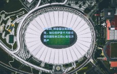 中彩网_转会窗口关闭前夜，加拉塔萨雷千万欧元报价国际米兰核心恰尔汗奥卢