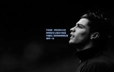 中彩网：伊拉克U23主帅坦言仅三成主力出征 中国队门将神勇助球队客场夺一分