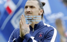 体彩网|湖人替补席得分危机深重，场均24.9分断层式落后 稳居联盟垫底位置