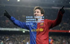 体育彩票：尤文图斯夏窗引援蓝图曝光，意媒揭秘同时签下凯西与托纳利的终极计划