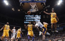 【中国体彩网】状态火热！费尔明连续四场送助攻，近四场贡献1球6助闪耀赛场