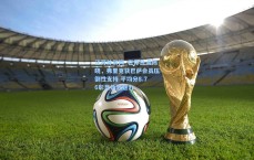 江苏体彩网_世体民调揭晓，弗里克获巴萨会员压倒性支持 平均分8.76彰显执教魅力