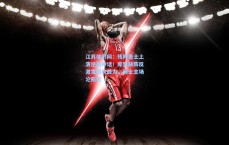 江苏体彩网：残阵勇士上演逆袭神话！库里缺阵反激发团队战力，骑士主场沦陷记