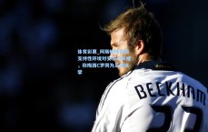 体育彩票_阿斯帕斯强调支持性环境对安东尼关键，称梅西C罗同为足球巨擘