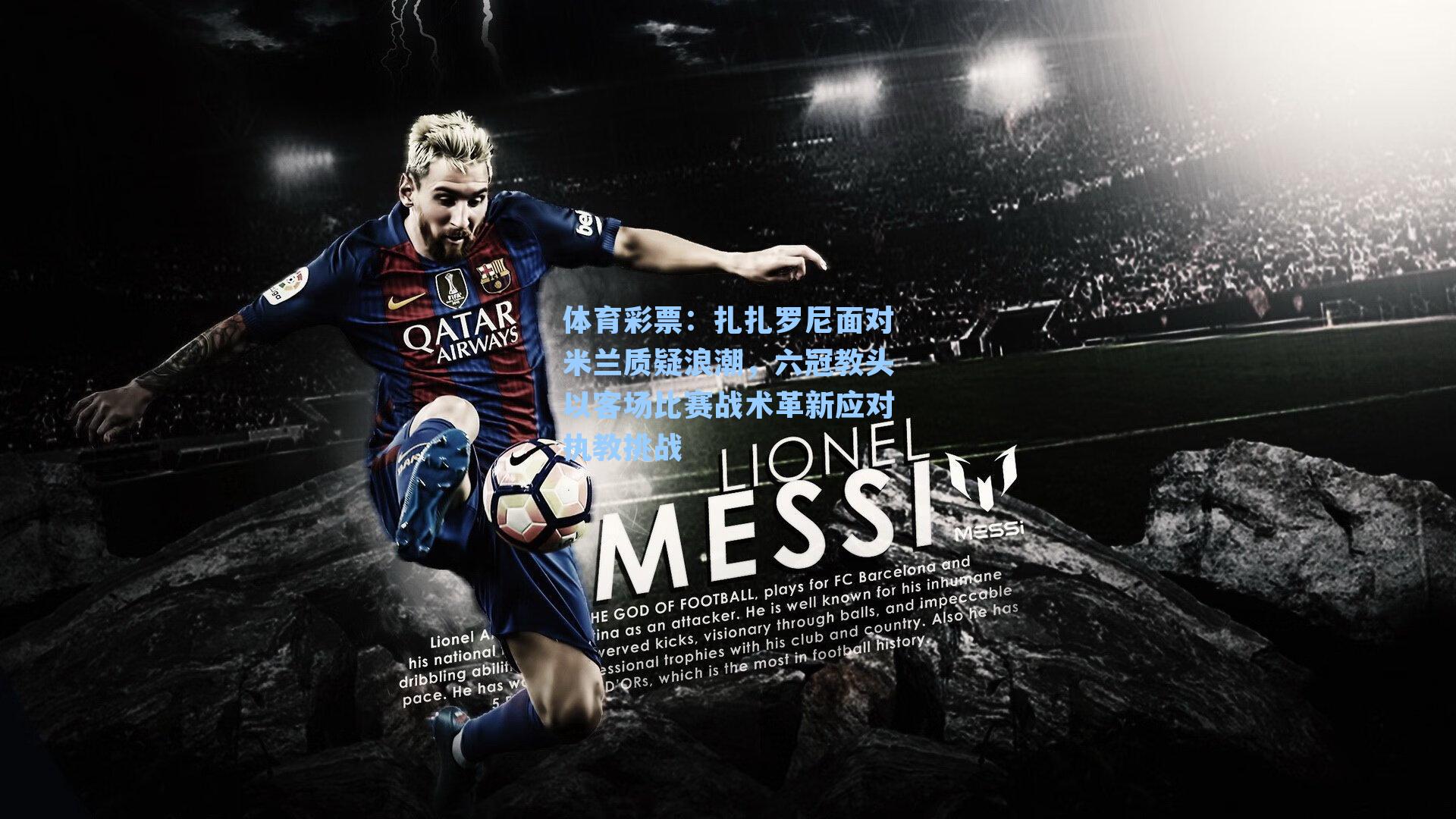 扎扎罗尼面对米兰质疑浪潮,六冠教头以客场比赛战术革新应对执教挑战