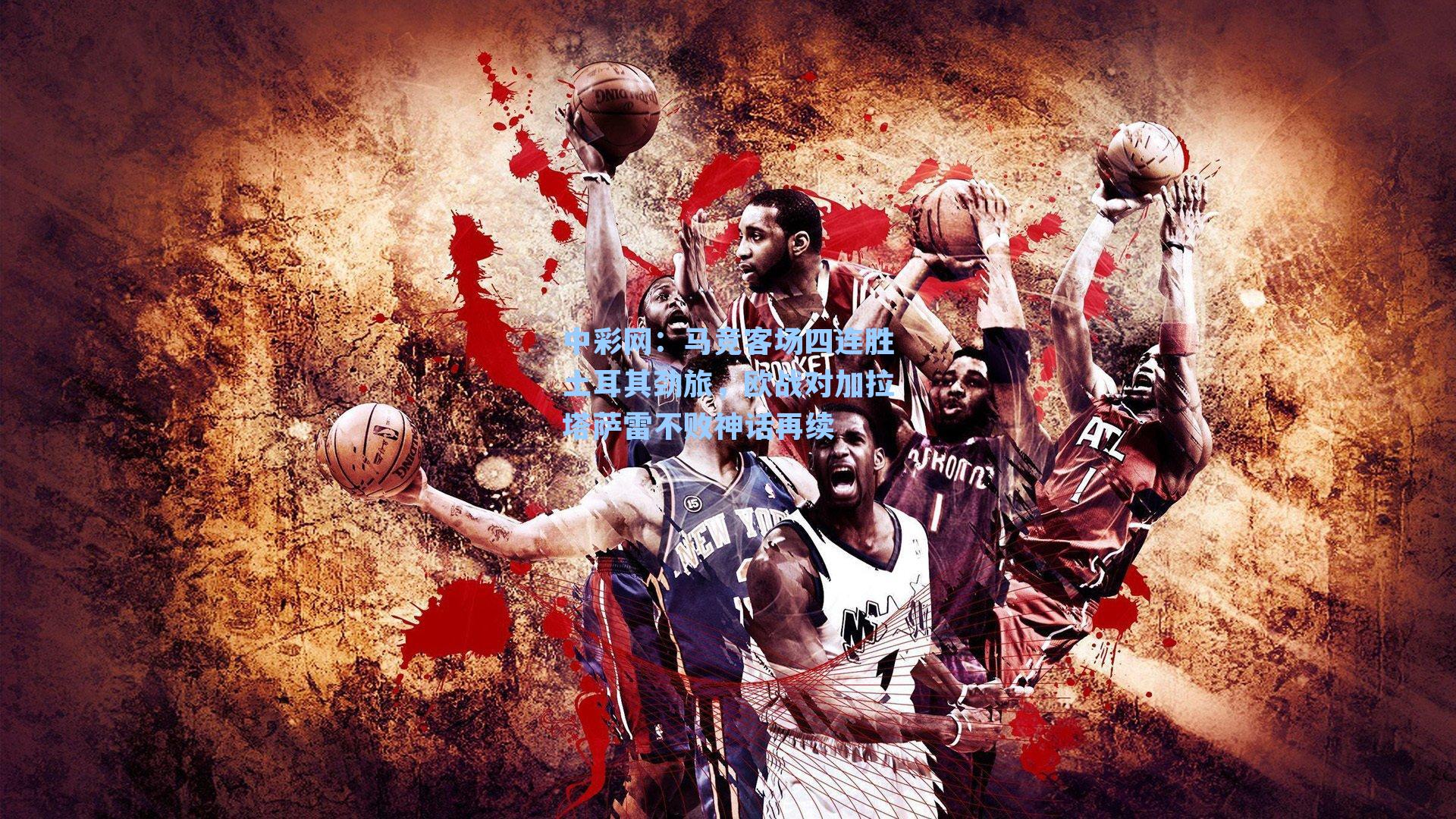 马竞客场四连胜土耳其劲旅,欧战对加拉塔萨雷不败神话再续