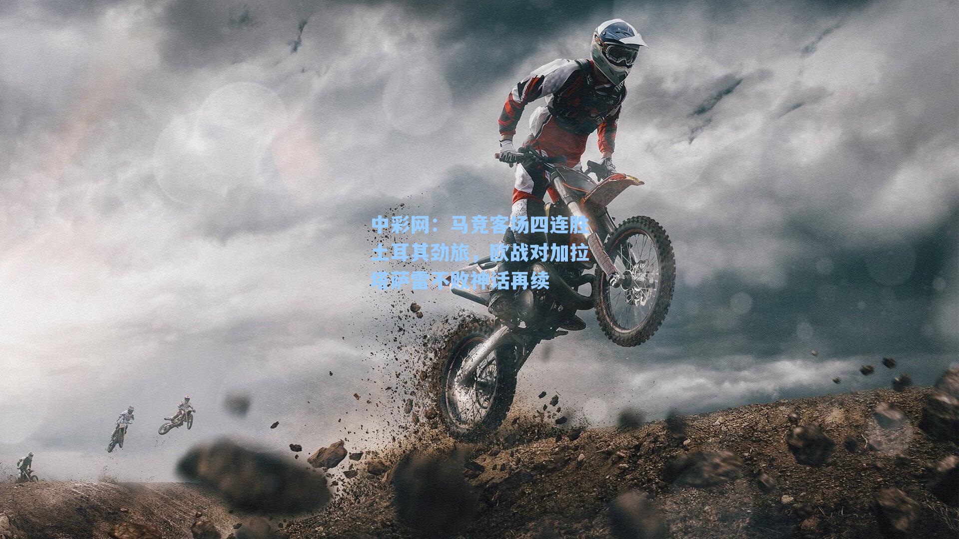 马竞客场四连胜土耳其劲旅,欧战对加拉塔萨雷不败神话再续