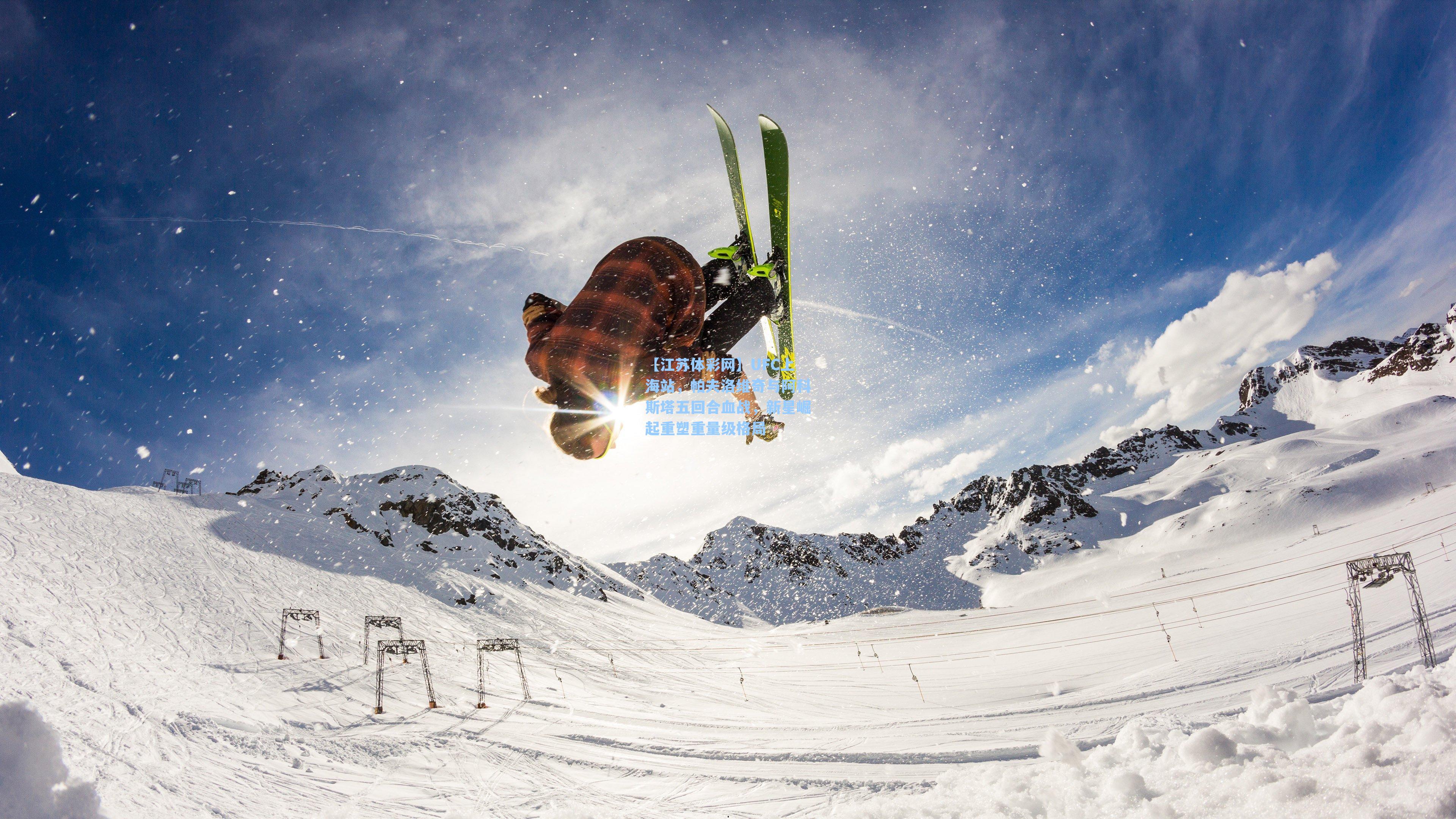 UFC上海站,帕夫洛维奇与阿科斯塔五回合血战,新星崛起重塑重量级格局