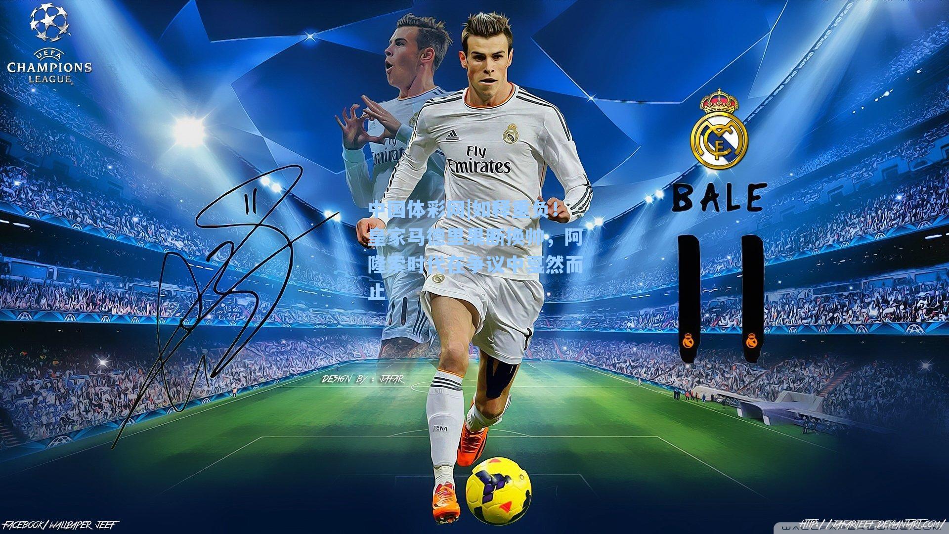 如释重负!皇家马德里果断换帅,阿隆索时代在争议中戛然而止