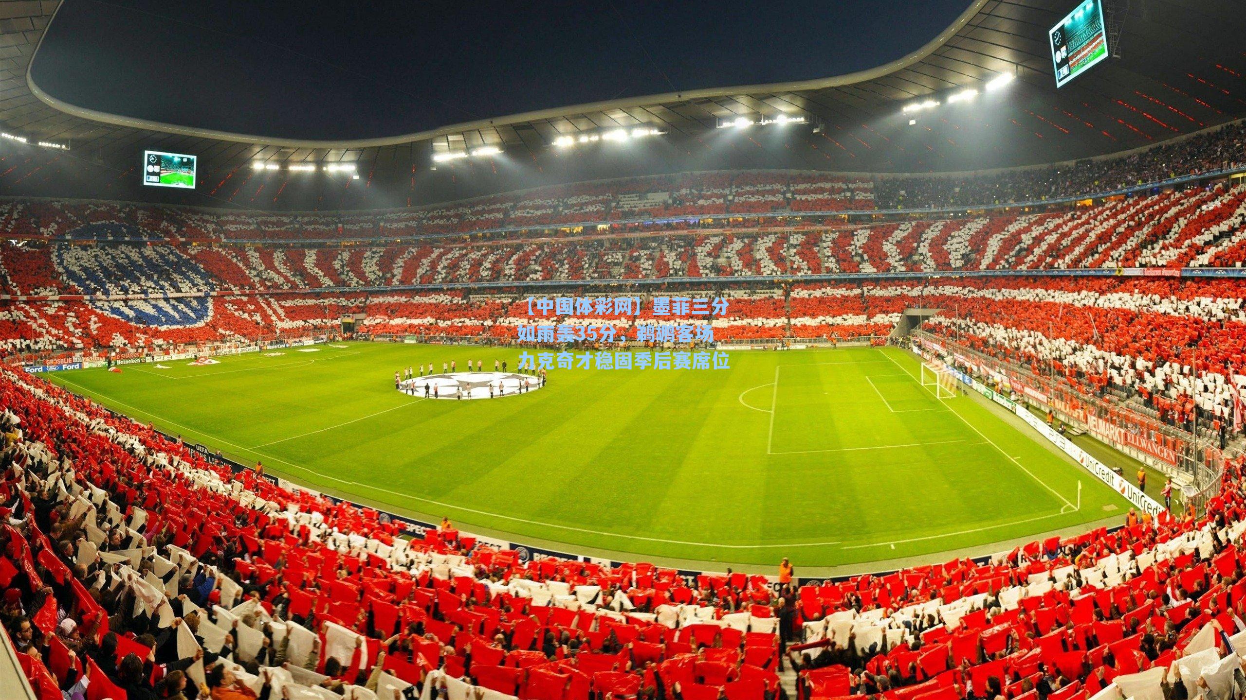 墨菲三分如雨轰35分,鹈鹕客场力克奇才稳固季后赛席位