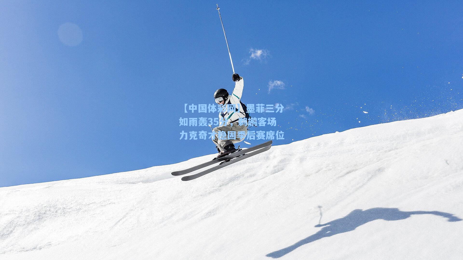 墨菲三分如雨轰35分,鹈鹕客场力克奇才稳固季后赛席位