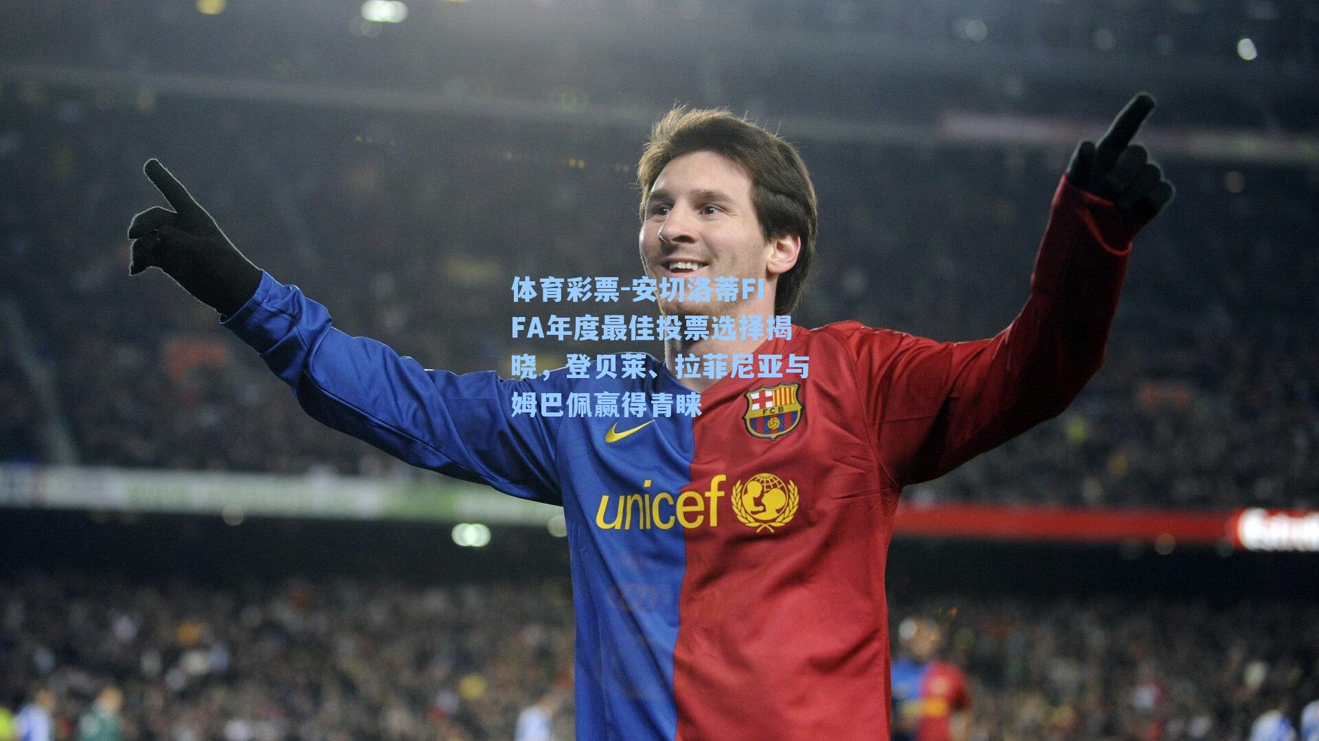 安切洛蒂FIFA年度最佳投票选择揭晓,登贝莱、拉菲尼亚与姆巴佩赢得青睐