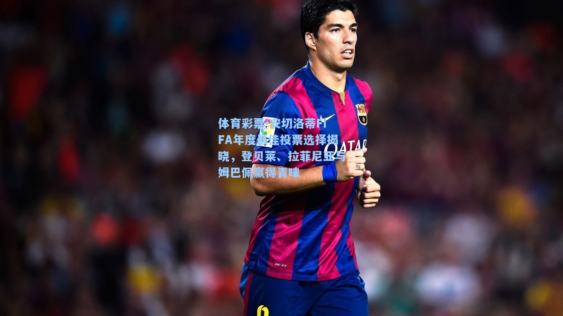 安切洛蒂FIFA年度最佳投票选择揭晓,登贝莱、拉菲尼亚与姆巴佩赢得青睐