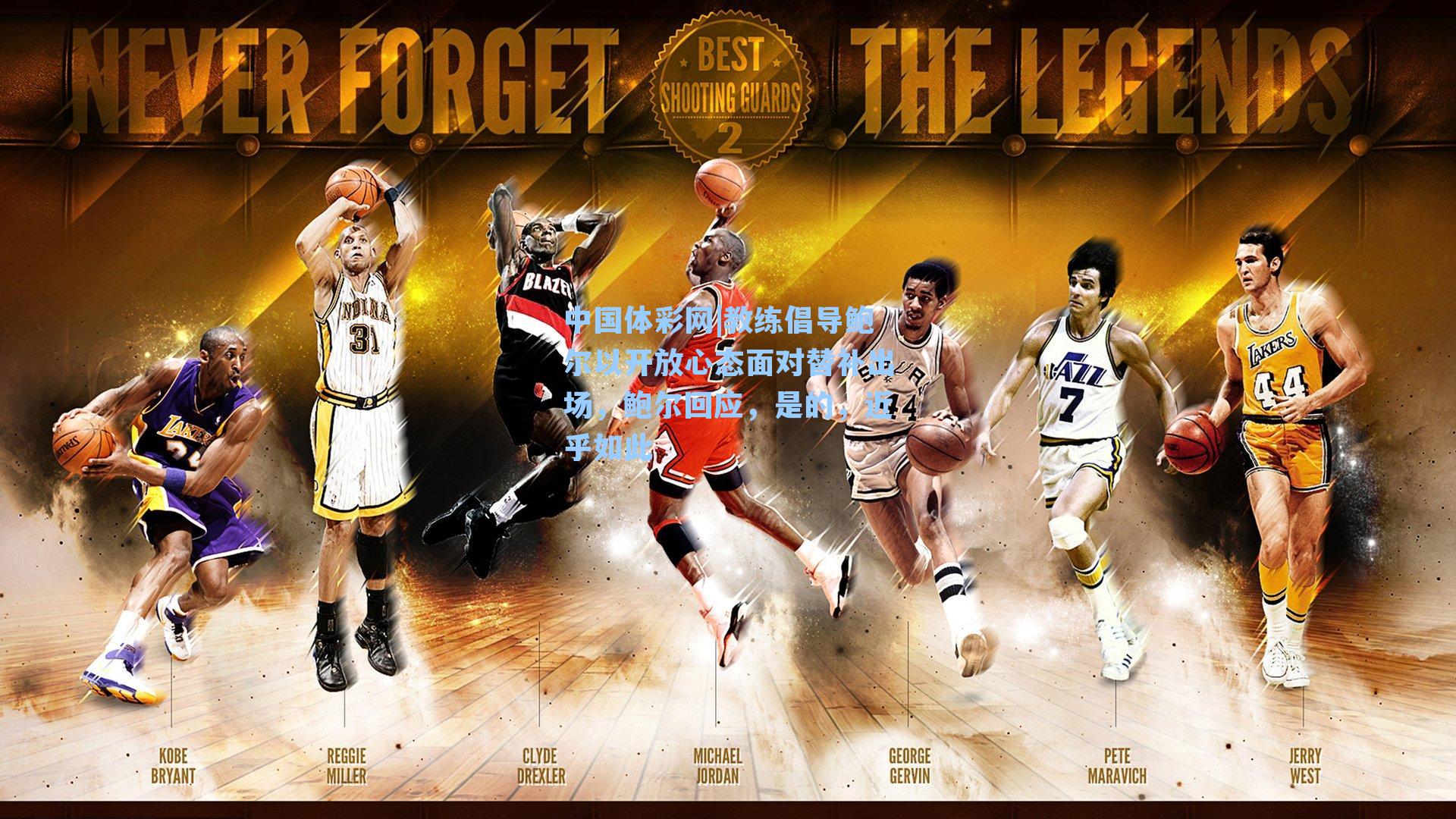 教练倡导鲍尔以开放心态面对替补出场,鲍尔回应,是的,近乎如此