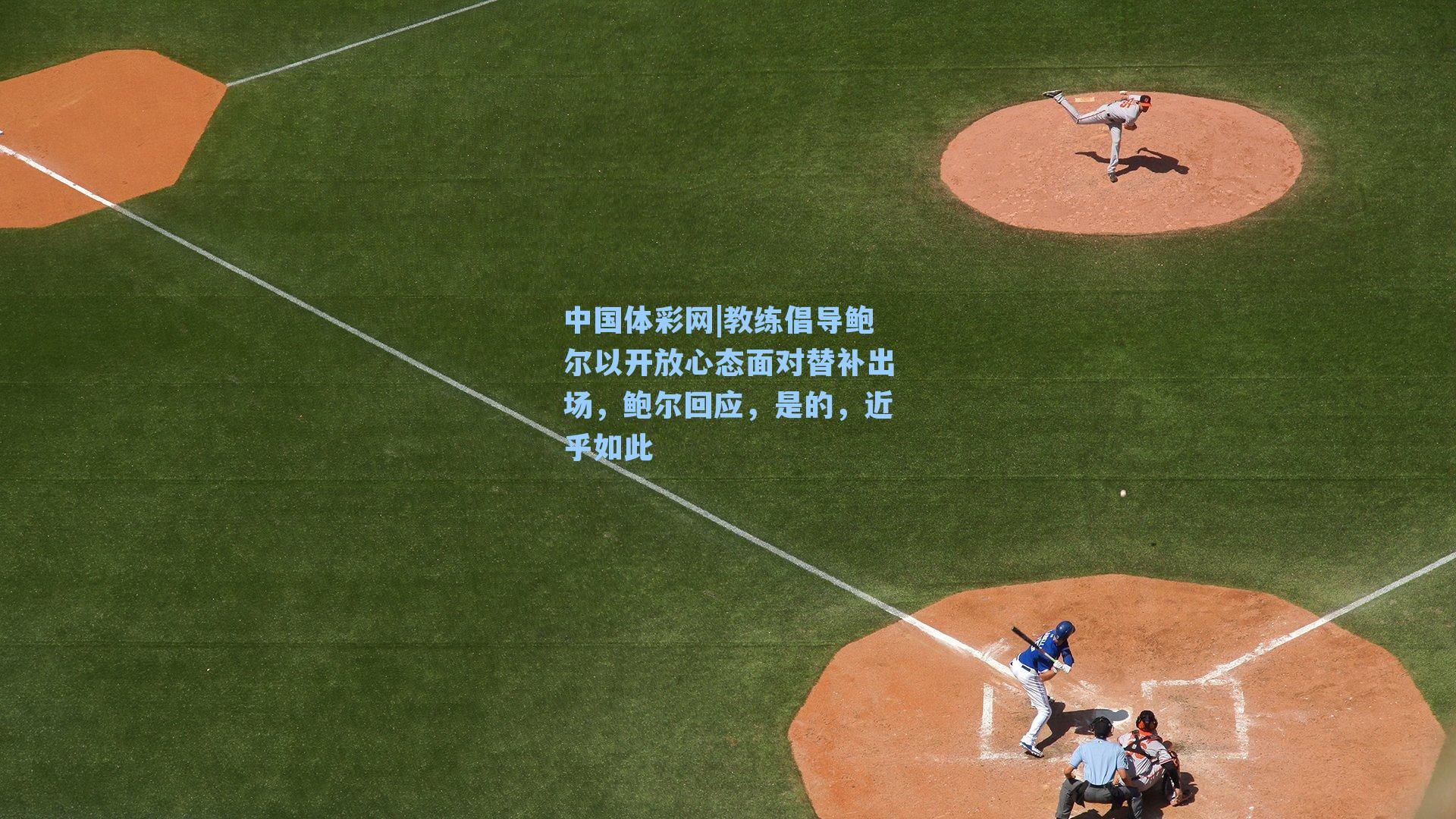 教练倡导鲍尔以开放心态面对替补出场,鲍尔回应,是的,近乎如此