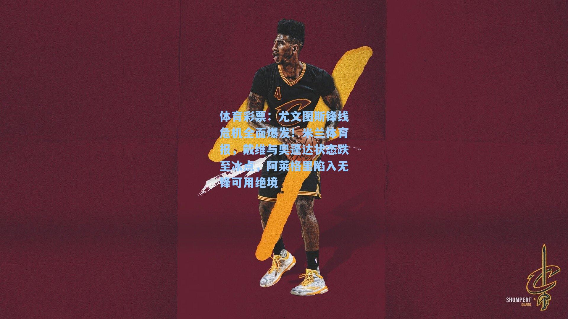 尤文图斯锋线危机全面爆发!米兰体育报,戴维与奥蓬达状态跌至冰点,阿莱格里陷入无锋可用绝境