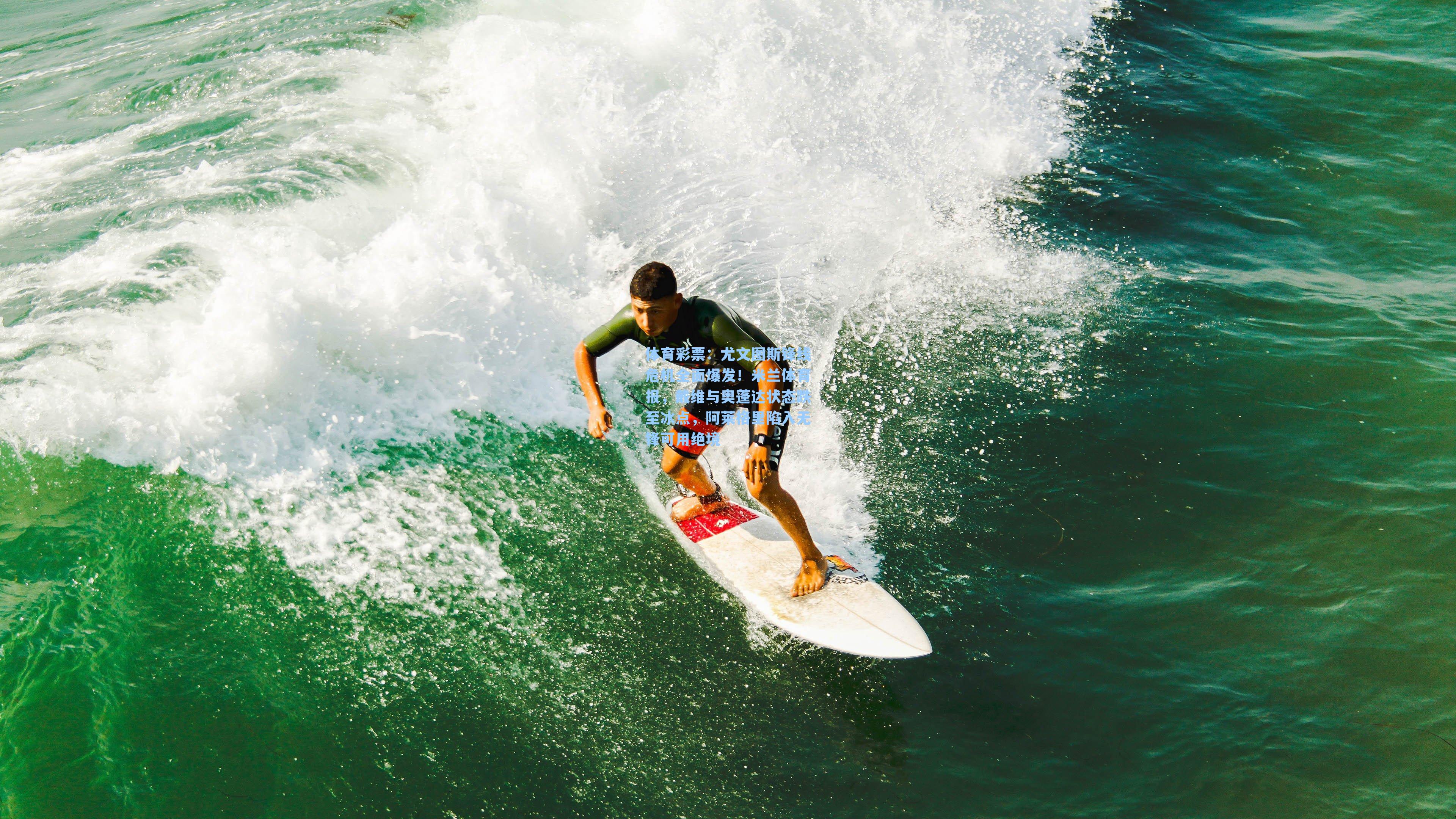 尤文图斯锋线危机全面爆发!米兰体育报,戴维与奥蓬达状态跌至冰点,阿莱格里陷入无锋可用绝境