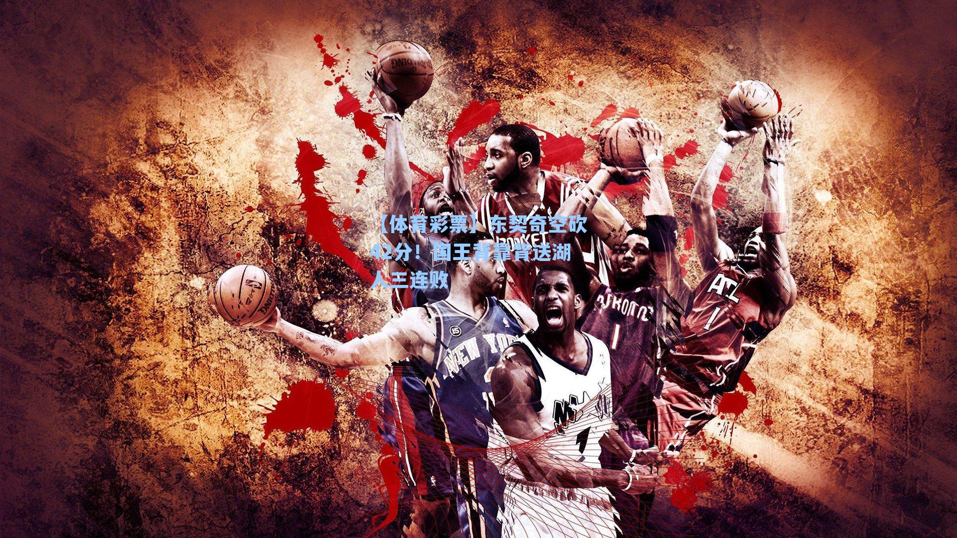 东契奇空砍42分!国王背靠背送湖人三连败