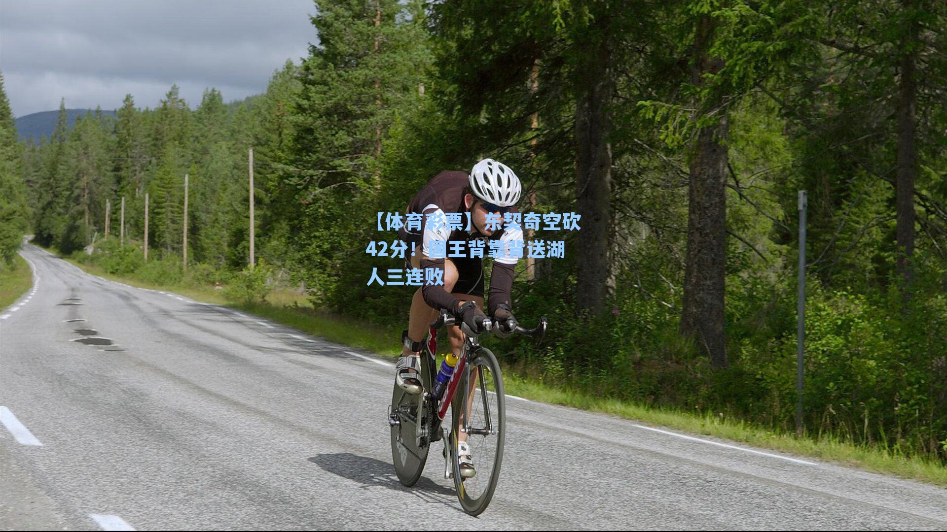 东契奇空砍42分!国王背靠背送湖人三连败