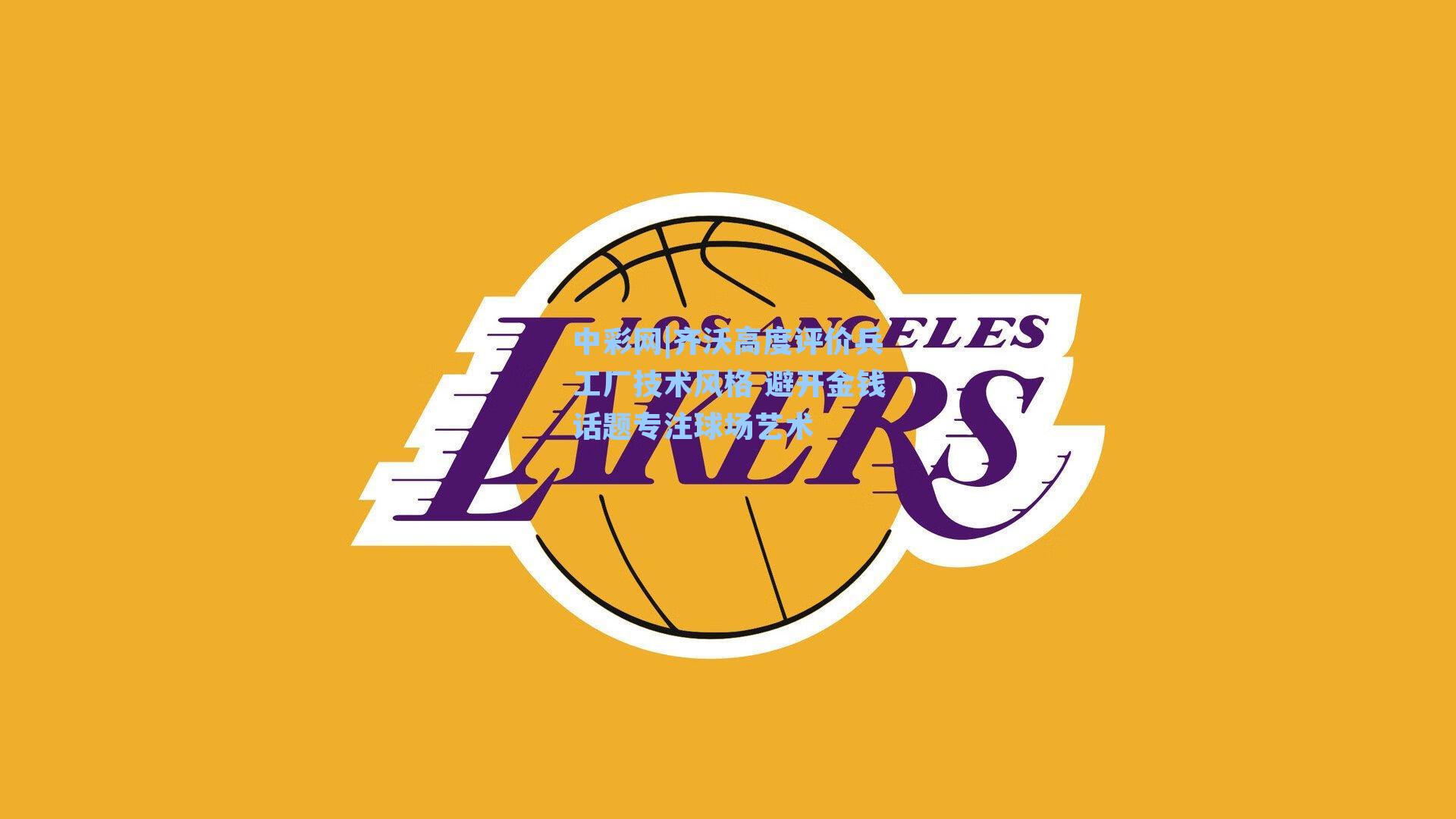 齐沃高度评价兵工厂技术风格 避开金钱话题专注球场艺术