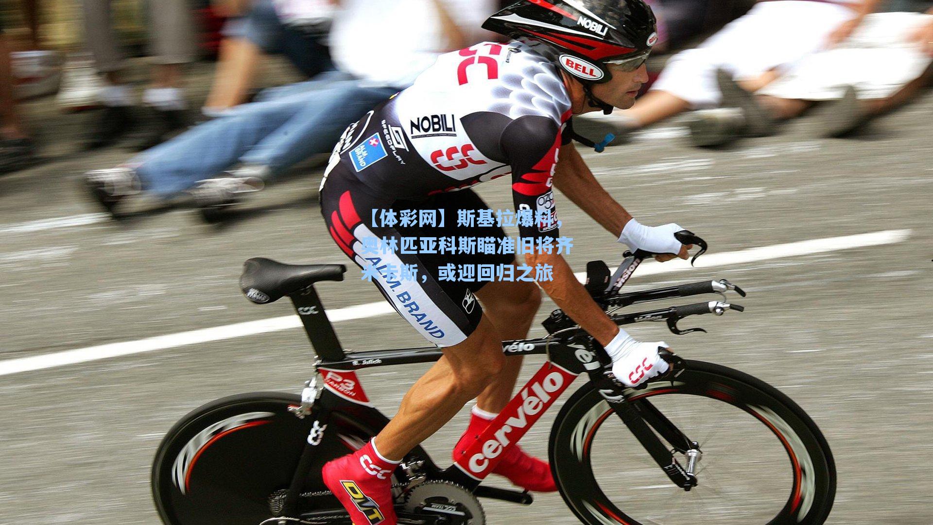 斯基拉爆料,奥林匹亚科斯瞄准旧将齐米卡斯,或迎回归之旅