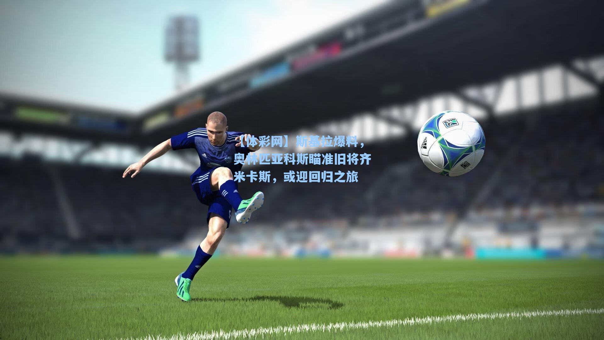 斯基拉爆料,奥林匹亚科斯瞄准旧将齐米卡斯,或迎回归之旅