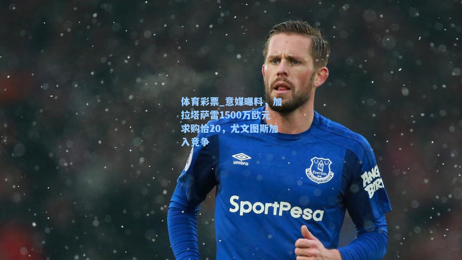 意媒曝料,加拉塔萨雷1500万欧元求购恰20,尤文图斯加入竞争