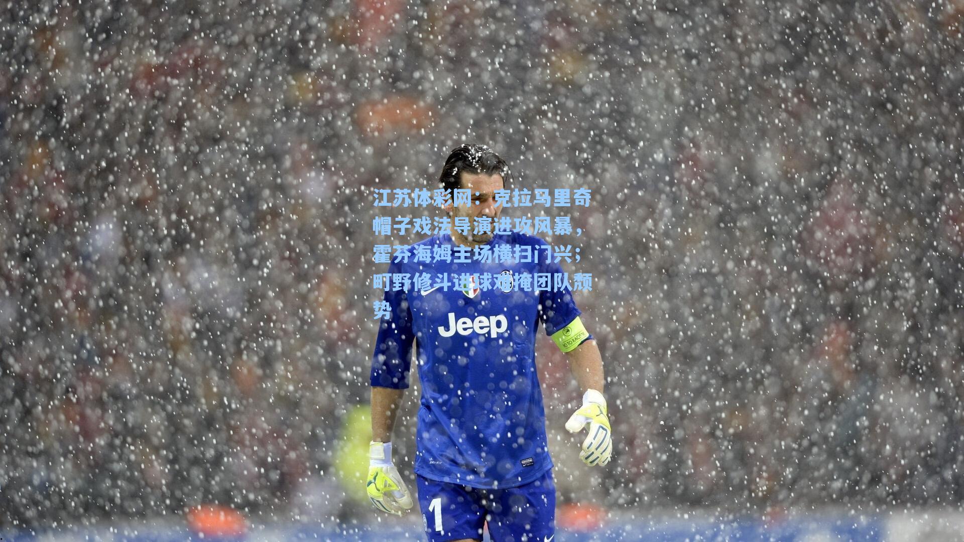 克拉马里奇帽子戏法导演进攻风暴,霍芬海姆主场横扫门兴;町野修斗进球难掩团队颓势