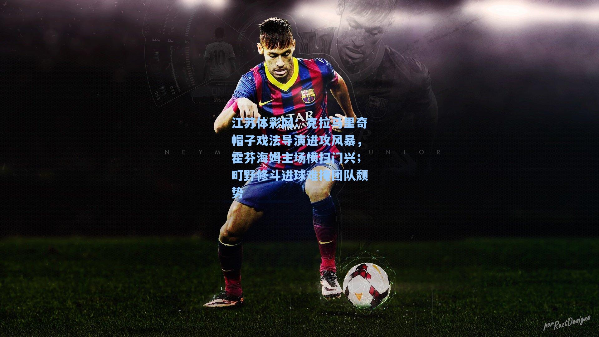 克拉马里奇帽子戏法导演进攻风暴,霍芬海姆主场横扫门兴;町野修斗进球难掩团队颓势