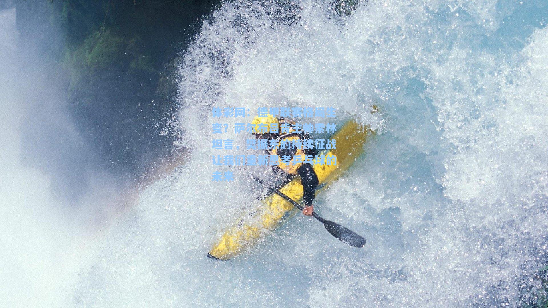 德甲联赛格局生变？萨尔布吕肯主帅索林坦言，樊振东的持续征战让我们重新思考乒乓球的未来