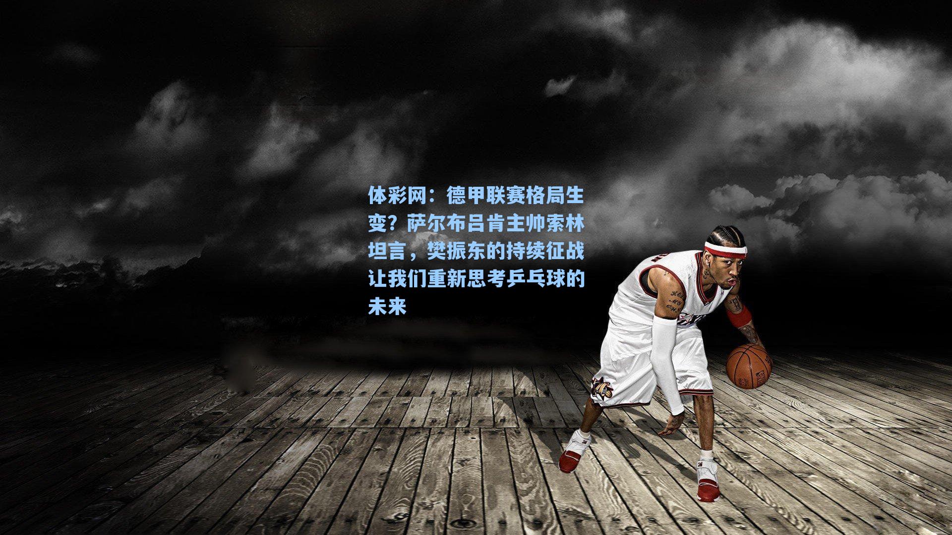 德甲联赛格局生变？萨尔布吕肯主帅索林坦言，樊振东的持续征战让我们重新思考乒乓球的未来