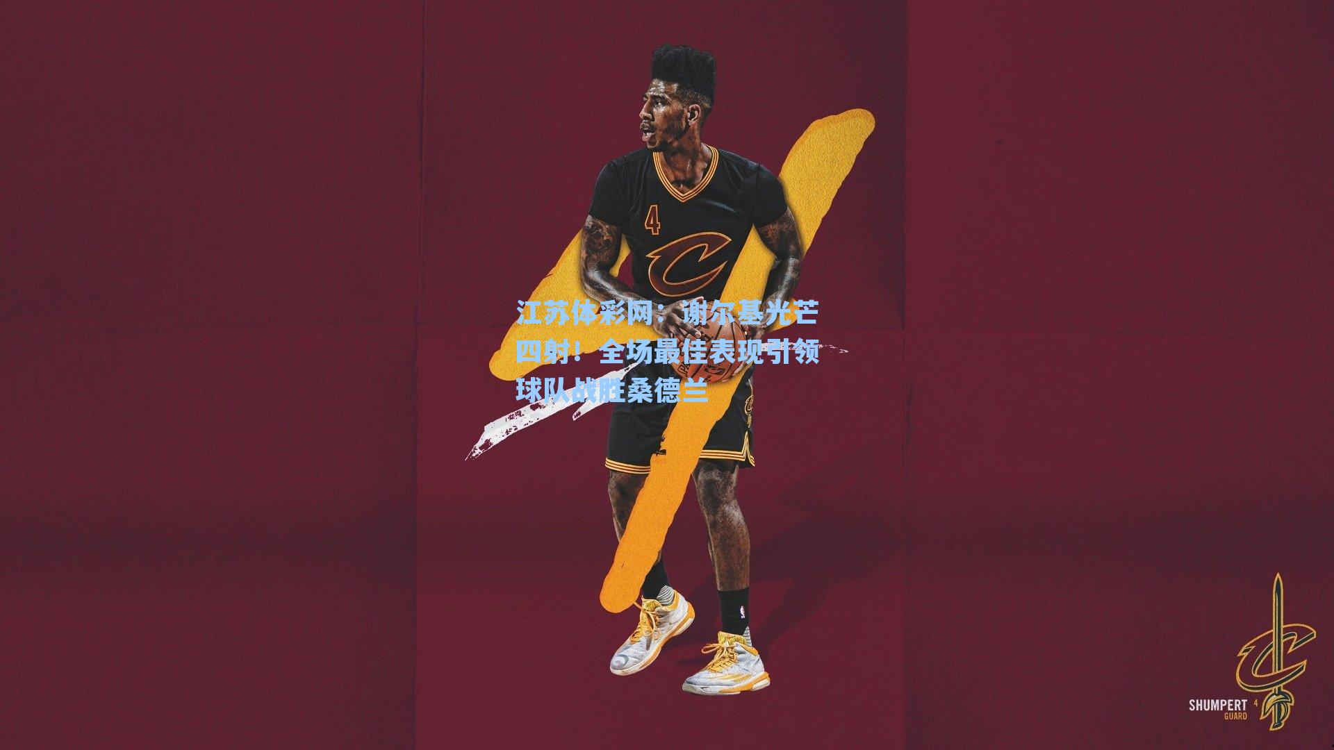 谢尔基光芒四射！全场最佳表现引领球队战胜桑德兰