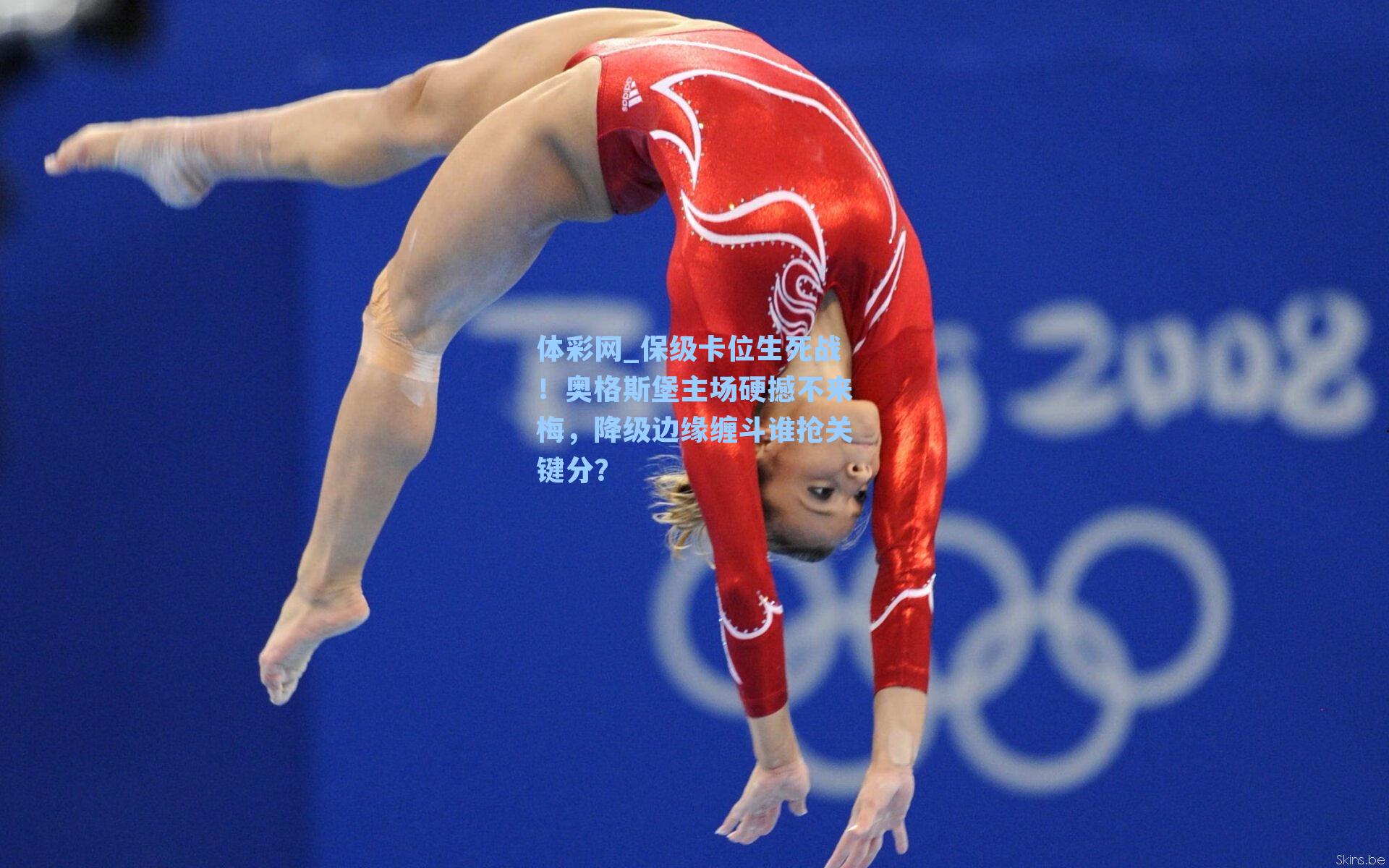 保级卡位生死战!奥格斯堡主场硬撼不来梅,降级边缘缠斗谁抢关键分?