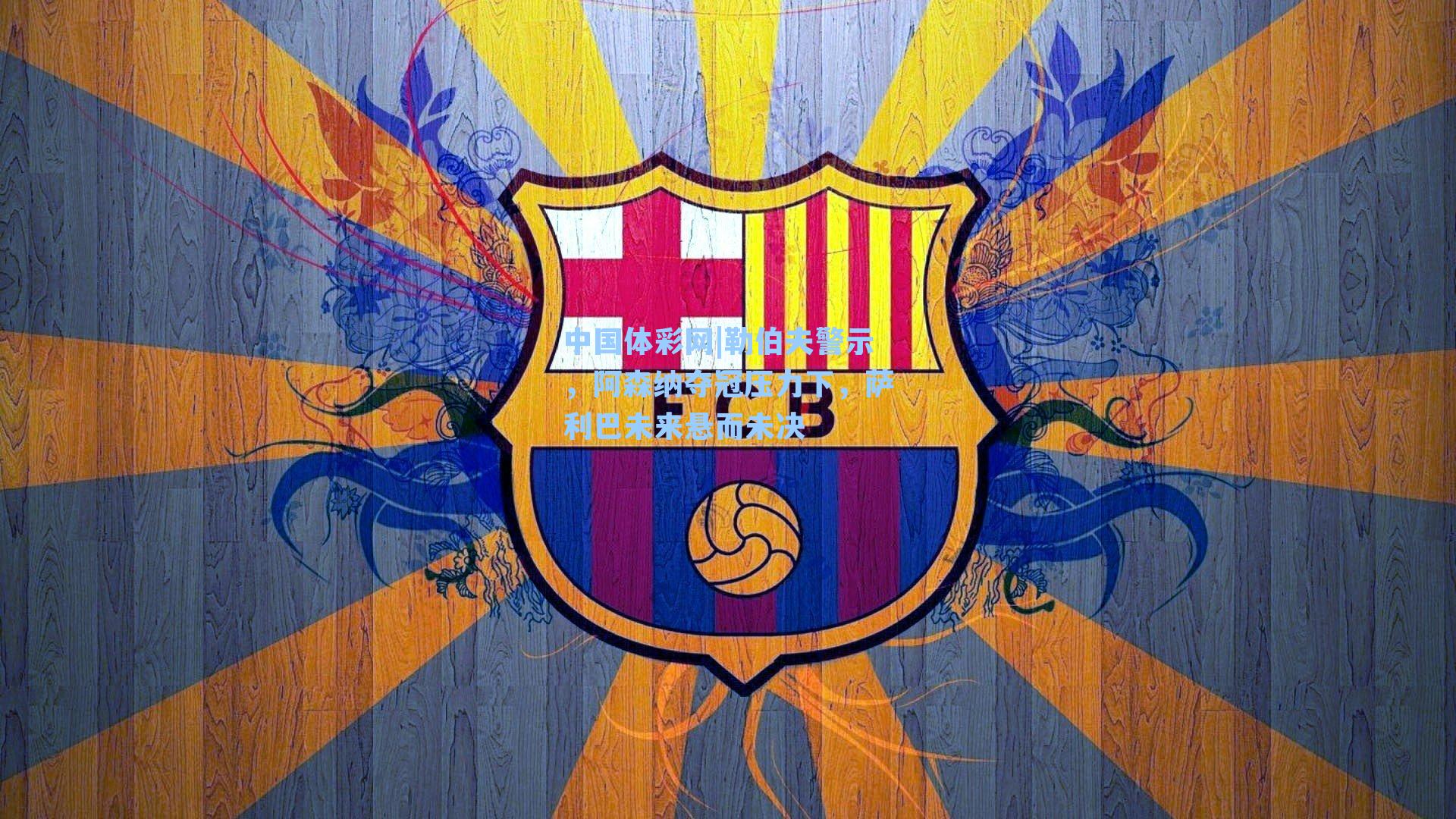 勒伯夫警示，阿森纳夺冠压力下，萨利巴未来悬而未决