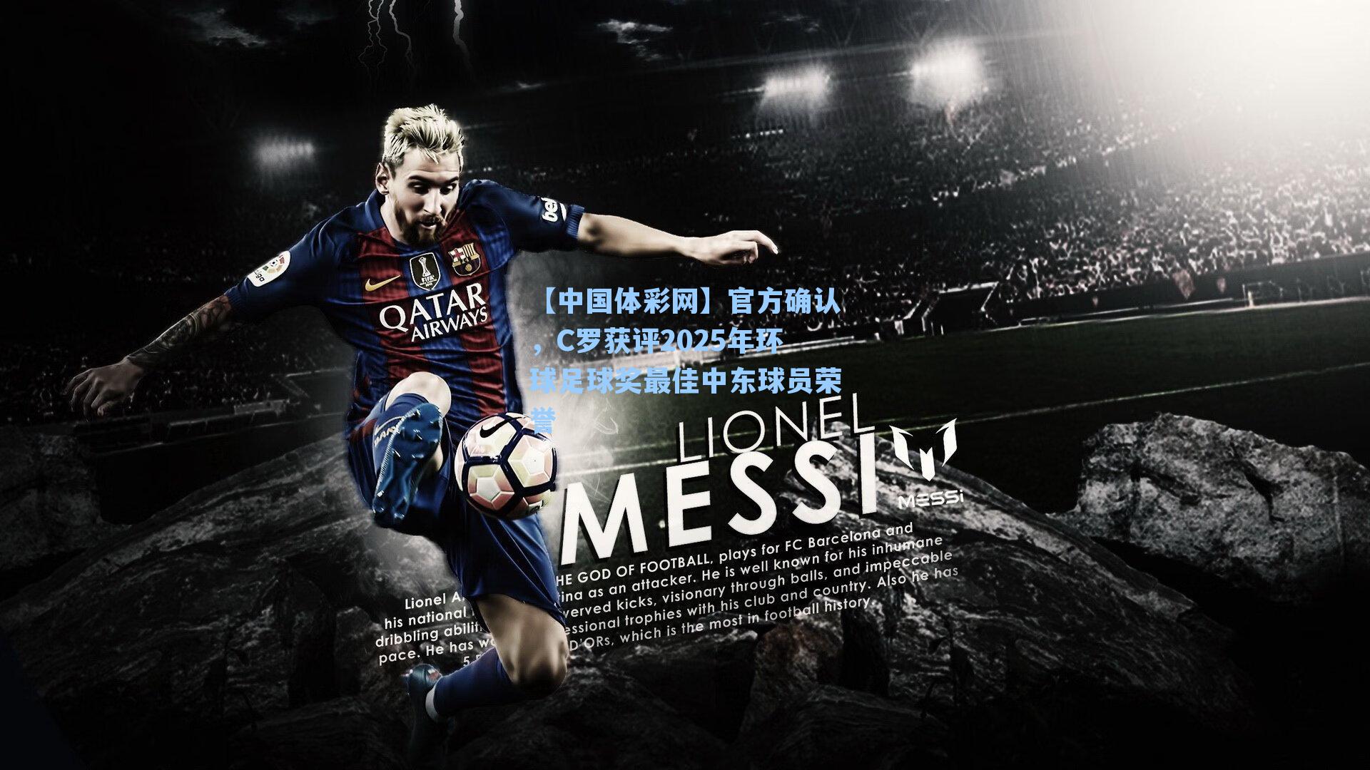 官方确认，C罗获评2025年环球足球奖最佳中东球员荣誉