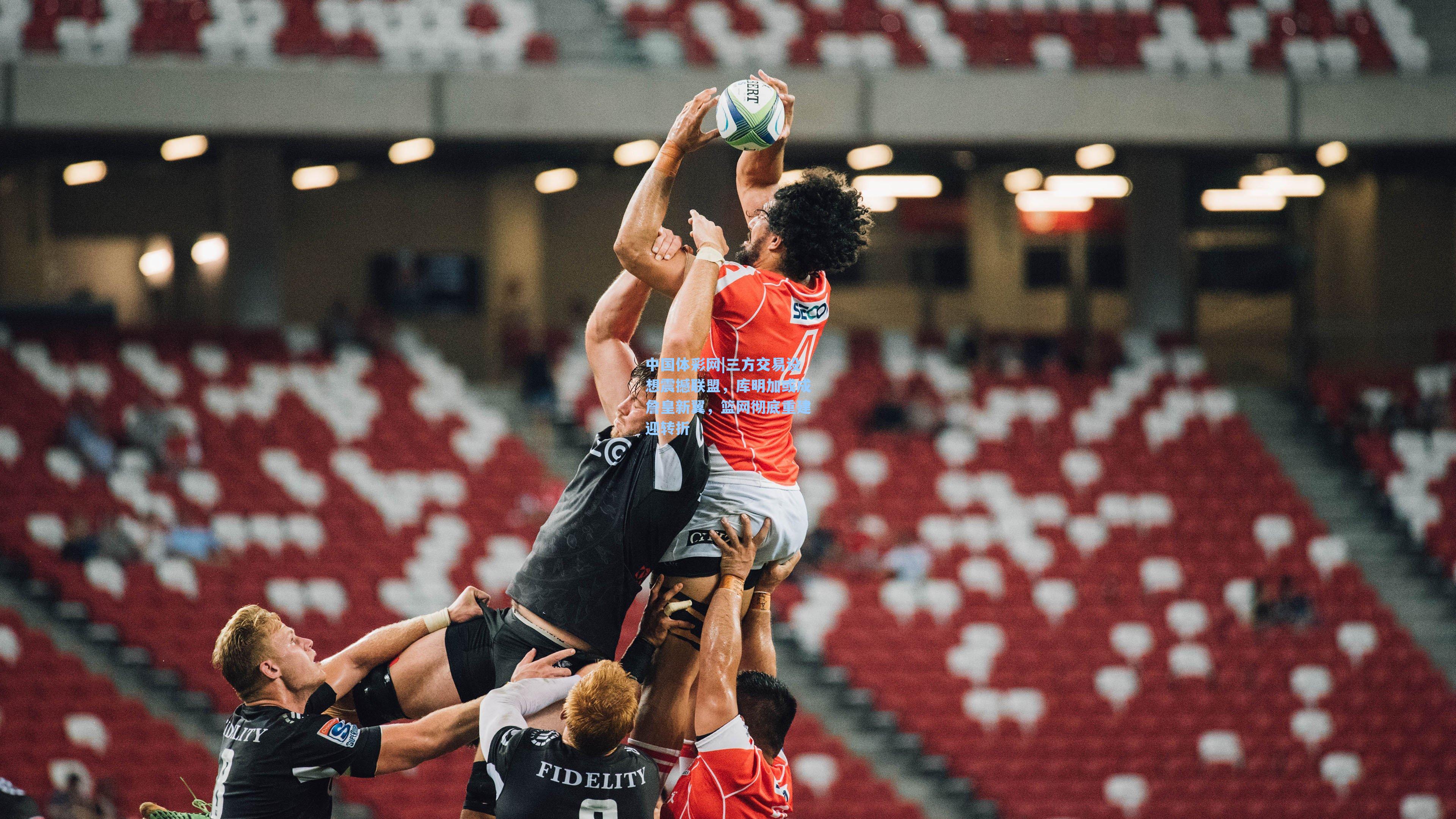 三方交易设想震撼联盟，库明加或成詹皇新翼，篮网彻底重建迎转折